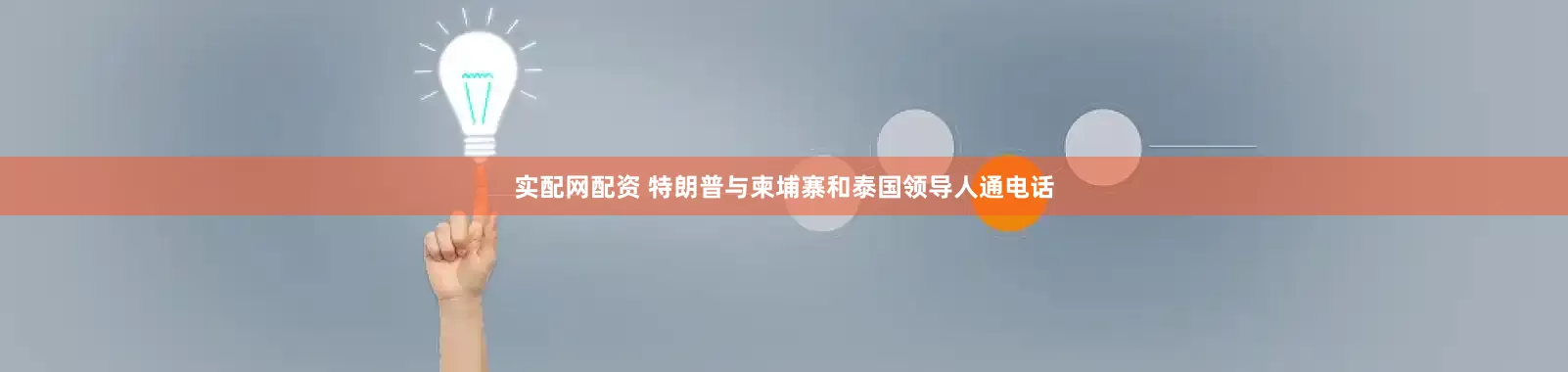 实配网配资 特朗普与柬埔寨和泰国领导人通电话