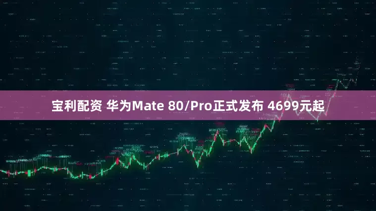 宝利配资 华为Mate 80/Pro正式发布 4699元起